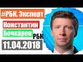 Что будет с рублем? РБК Эксперт 11 апреля 2018 года