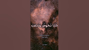 عبدالباسط عبدالصمد| ولئن سألتهم ليقولن إنما كنا نخوض ونلعب قل أبالله وآياته ورسوله كنتم تستهزئون