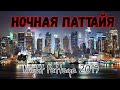 Ночная Паттайя 2019 Night Pattaya