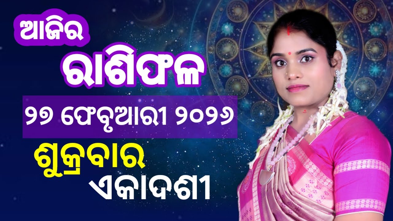 ରାଶିଫଳ ଶୁକ୍ରବାର | 27 February 2026 Friday | Ajira Rasifala | Dr Pranati Dash