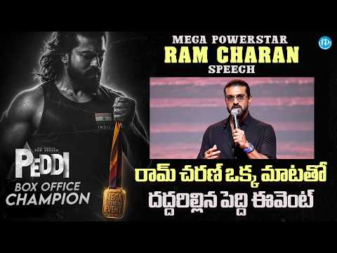 Mega Powerstar Ram Charan Speech | PEDDI Mega Blockbuster Event | Ram Charan | Buchi Babu Sana | ID - IDREAMMEDIA