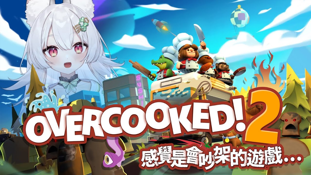 【Overcooked! 2】一通亂燉。感覺是會吵架的遊戲... ft.序境TeRaź【雪Koyuki】