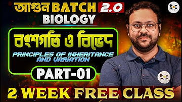 🔬বংশগতি ও বিভেদ | Principle of Inheritance and Variation Class 12 in Bengali | আগুন 2.O Batch🔥