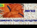 замена подкладки на куртке   вторая жизнь вещей