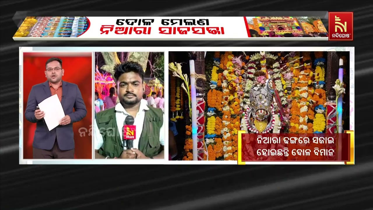 ଦୋଳ ମେଲଣ : ନିଆରା ସାଜସଜ୍ଜା