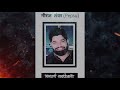 साल बीत गया तु ना आया(part-2)॥ Neeraj Tanwar Pepsu New Ragni ॥ Avinash Selothi Mp3 Song