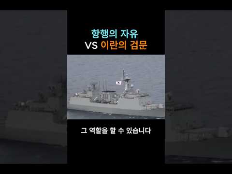 청해부대 보내야 하나? 선택의 순간 #military  #호르무즈