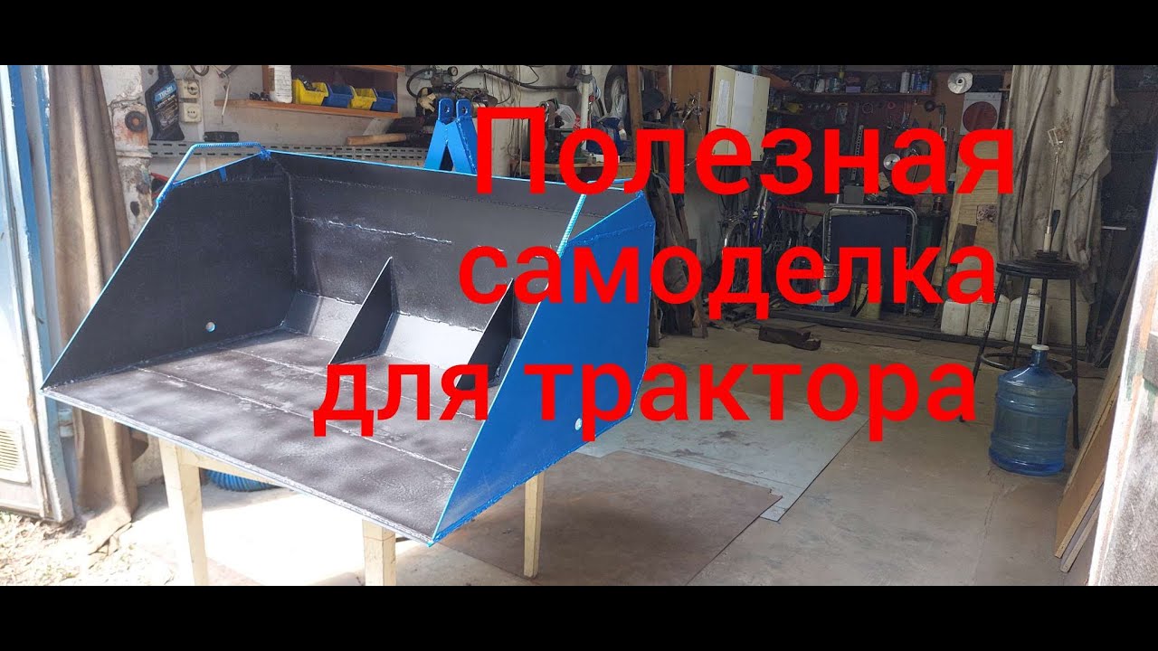 КОВШ НА ЗАДНЮЮ НАВЕСКУ своими руками ( размеры изготовление ) - YouTube