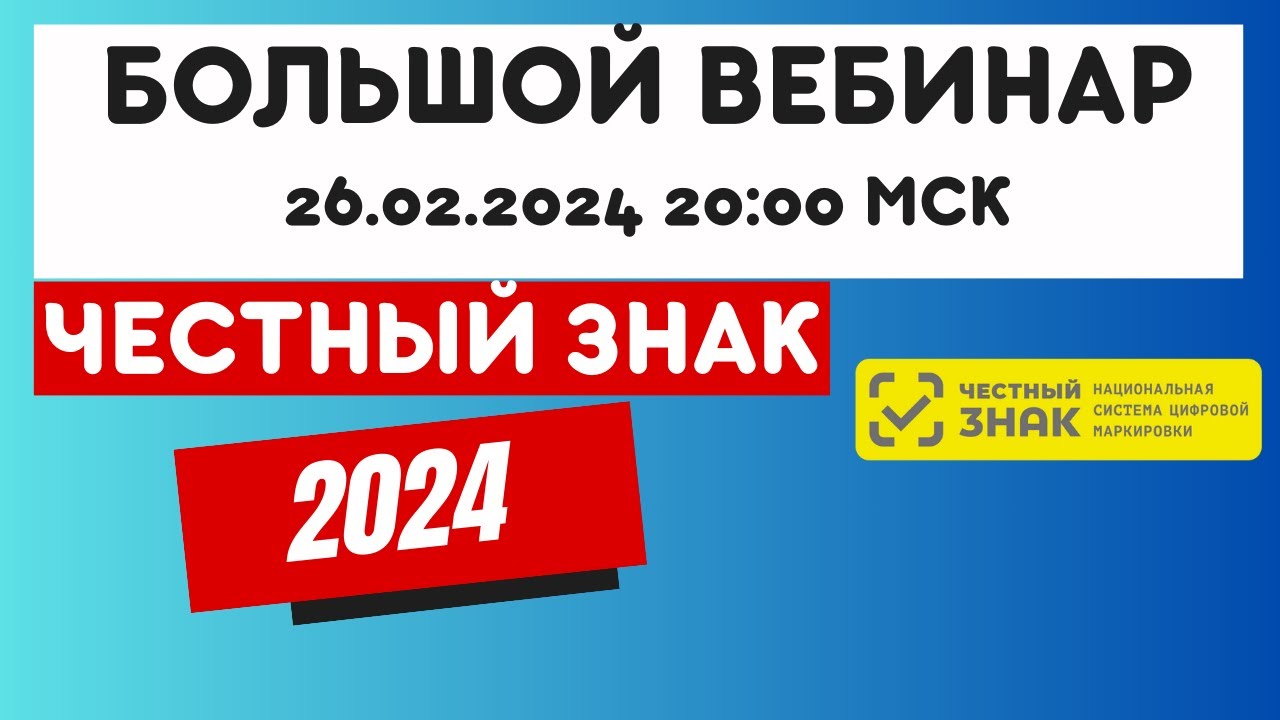 Большой бесплатный вебинар по Честному Знаку 2024!