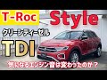 【T-Rocのディーゼル】遅れてやってきたTDIをご紹介！気になるエンジン音は・・
