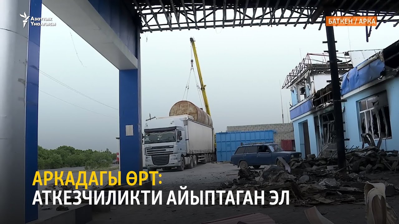 Аркадагы өрт: аткезчиликти айыптаган эл