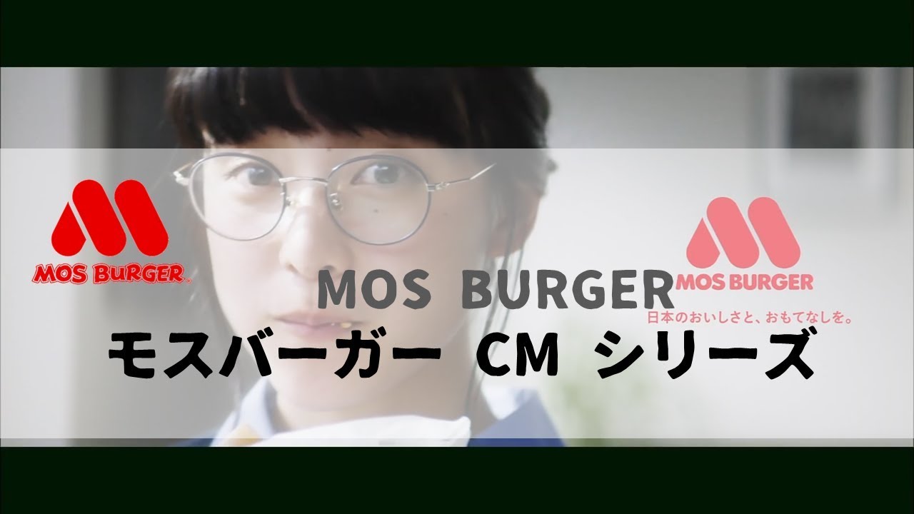 [ 日本廣告 ] モスバーガー CM シリーズ