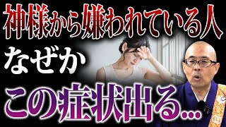 【住職が解説】実はその症状…怨霊まみれで神様が「近寄るな」と発しているサインかもしれません【神社/仏閣/お寺/ご利益】
