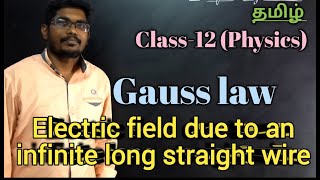 Gauss law || Class 12 Physics || Electric field due to an infinite long straight wire || Tamil || screenshot 2