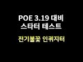[POE 3.19 스타터 테스트] 전기불꽃 인퀴지터 테스트(전 너무 어렵네요 ^^)