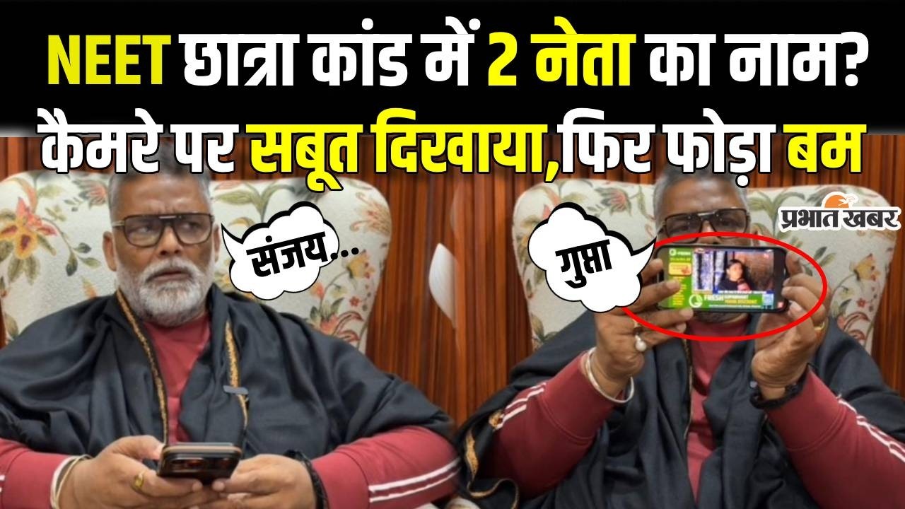 Patna NEET Student Case: Pappu Yadav ने Jail से निकलते ही फिर फोड़ा बम,नेताओं के नाम का खुलासा
