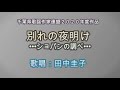 佐田みさき作品 別れの夜明け•••ショパンの調べ•••