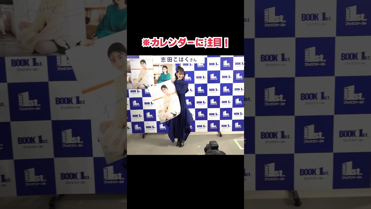 志田こはく（21）勘違いが可愛い「そっちの横じゃない！」 2026年版