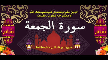 سورة الجمعة Cuma Suresi II Sûrat Al-Jumu'ah (Friday) II