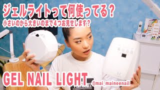 ジェルライトって何使ってる？私のライト４つ紹介してみた【マイニーネイル】