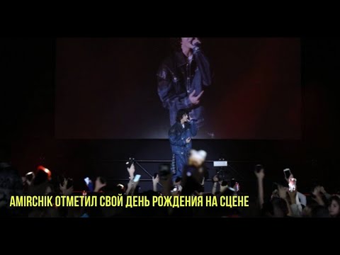 Amirchik отметил свой день рождения на сцене