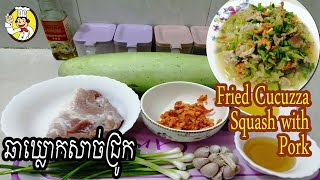 How to make Fried Cucuzza Squash with Pork | របៀបឆា ឃ្លោកសាច់ជ្រូក | Monkey Food | Khmer Food