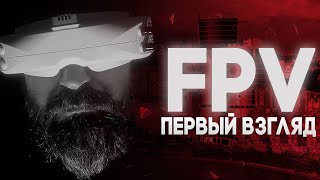 FPV NOOB | из Джедаев в ФПВ | Что такое FPV?