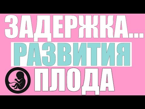 Задержка внутриутробного развития плода.Основные причины, признаки, последствия ЗВРП