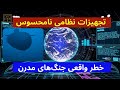 تجهیزات نظامی نامحسوس: خطر واقعی جنگهای مدرن