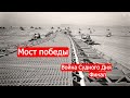 Мост победы. Война Судного Дня. Финал