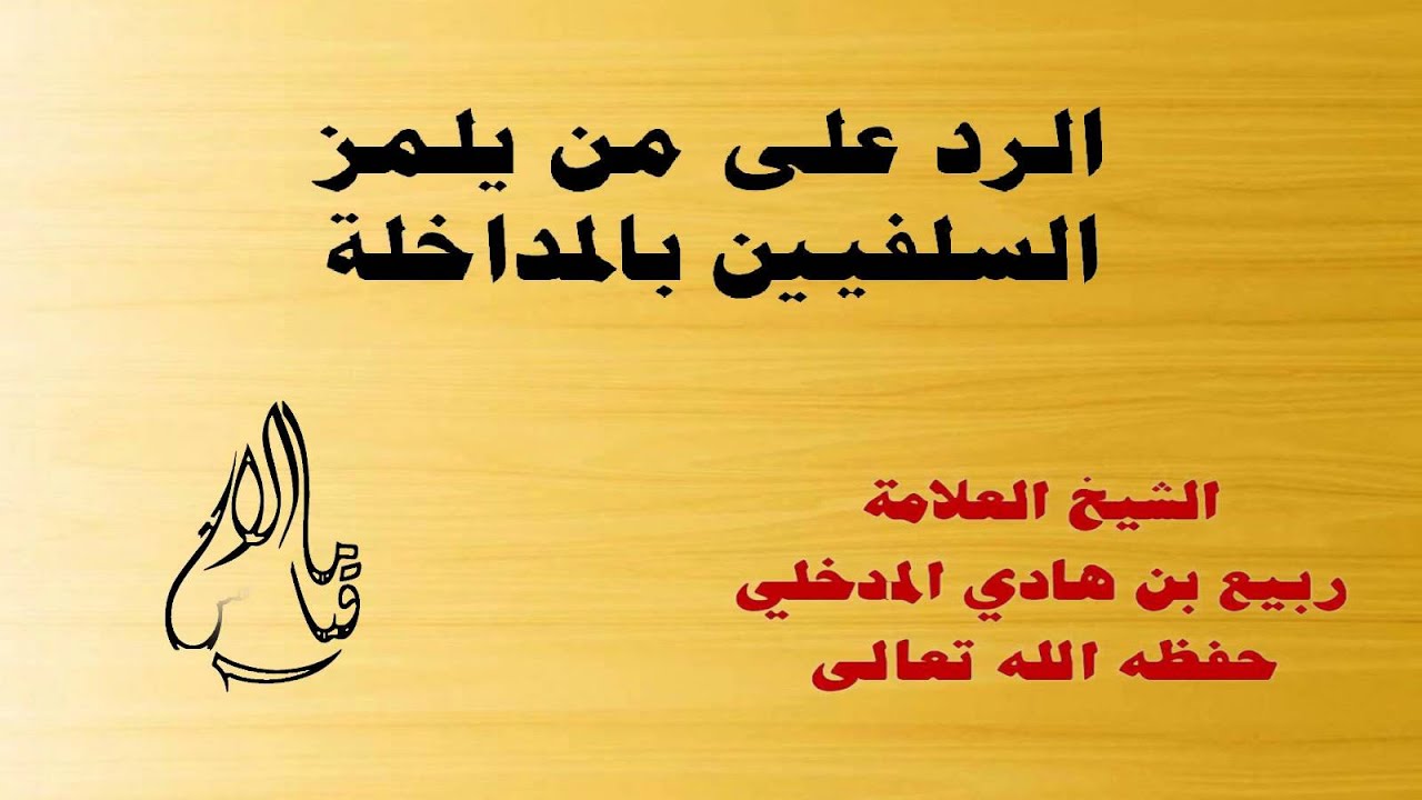 الرد على من ينبز اهل السنة بالمداخلة - الشيخ العلامة ربيع بن هادي المدخلي حفظه الله