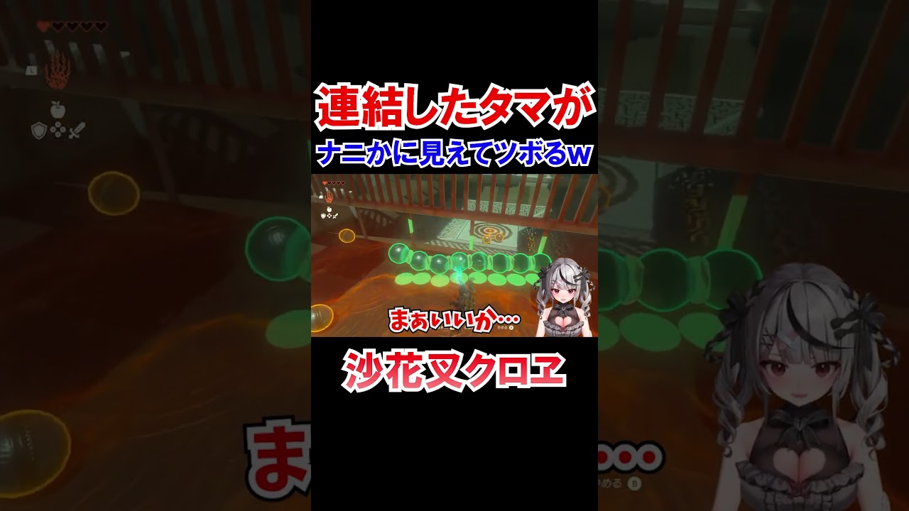 連結したタマがナニかに見えてツボる沙花叉クロヱｗ【ホロライブ切り抜き】#shorts