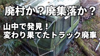 【廃村】【廃集落】【廃車】【林道】＃48 廃村か？廃集落か？人の手が加えらた川岸やトラックの廃車を発見しました！