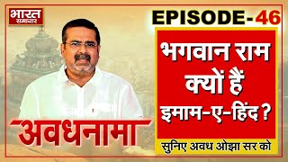 EP 46 । AvadhNama। भगवान राम क्यों हैं इमाम-ए- हिंद? भारतीय दर्शन में क्या है गुरु का महत्व?