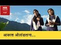 Crossing the Sky : Trek to School in Himalayas 360° video । शाळेसाठी खडतर प्रवास (BBC News Marathi)