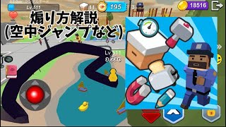 【隠れん坊オンライン】空中ジャンプ、煽りなどのやり方解説