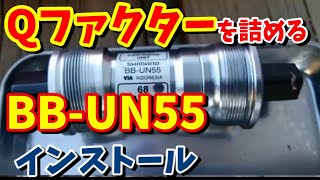 【クロスバイクカスタム】Qファクターを詰める！BB交換（BB-UN55インストール）【2017年5月】