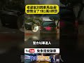 老婆跳車!感情沒了還要罰1萬8！超狠老婆「肉身跳馬自達」翻滾直擊，全網看傻眼【#朱朱哥來聊車】@中天車享家CtiCar  #抖音 #shorts