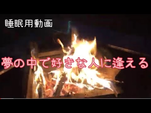 夢の中で好きな人に逢う為の動画 Youtube