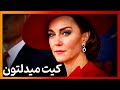 حقایقی درباره کیت میدلتون ملکه آینده بریتانیا که نمی دانستید مینی بیوگرافی