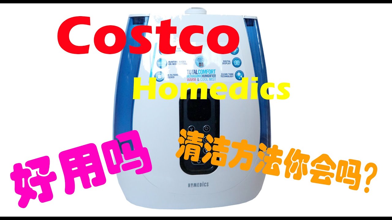 Costco 加湿器清洗homedics加湿器如何清洗干净COSTCO Homedics Humidifier cleaning