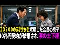 IQ200の天才少女を「高卒に未来はない」と解雇した御曹司、1ヶ月後、10兆円契約が破棄され涙の土下座…!