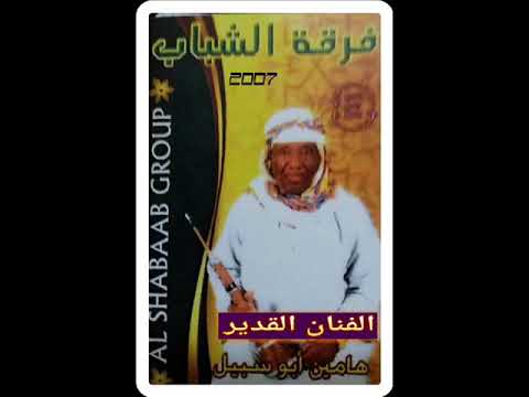 فرقة الشباب العمانية هامين ابو سبيل 2 2007