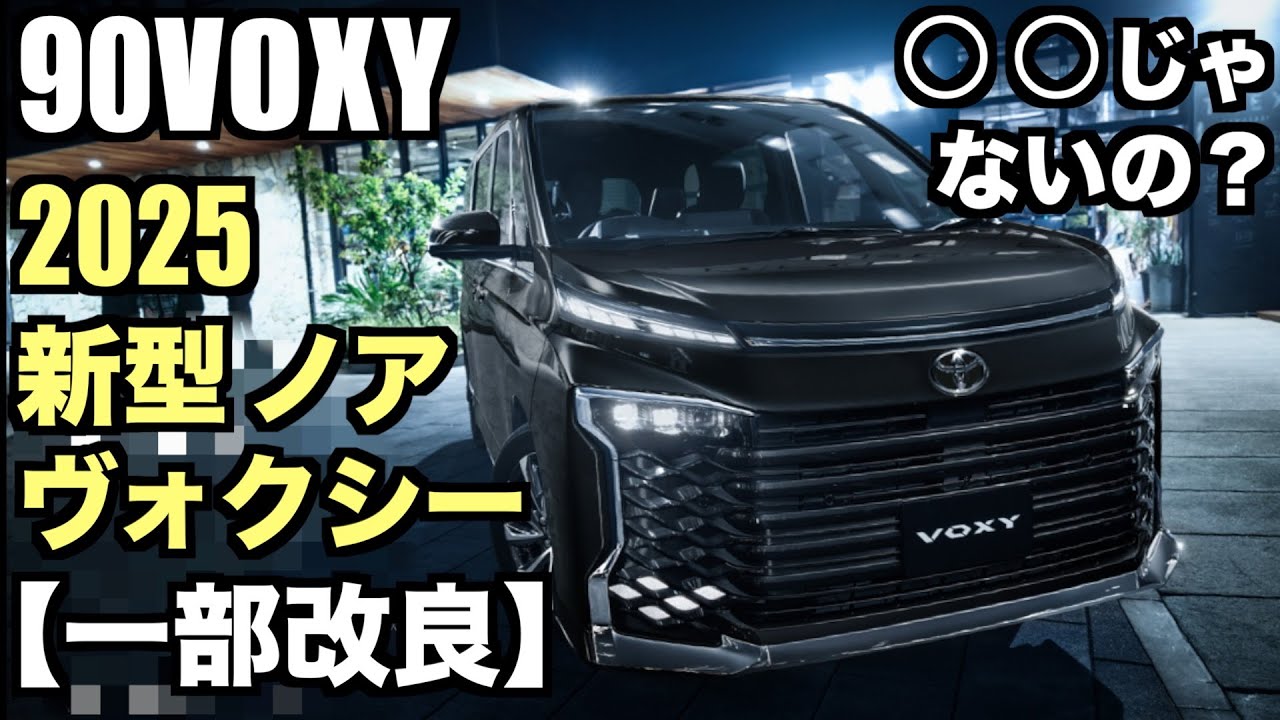 90VOXY] 2025 New Noah/Voxy [Partial Improvement] Vehicle