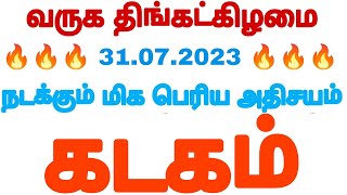 கடக ராசிக்கு நாளை முதல் நல்ல நேரம் ஆரம்பம் ??? | Kadaga rasi in tamil