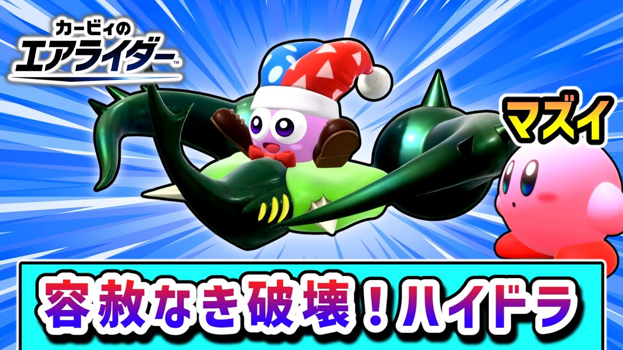 マルク乱入！ハイドラで全てを破壊するマルクの物語【カービィのエアライダー】【ゆっくり実況】