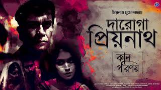 #RadioMilan | Daroga Priyonath | Kaal Porinoy | Priyanath Mukhopadhyay | bengali audio story