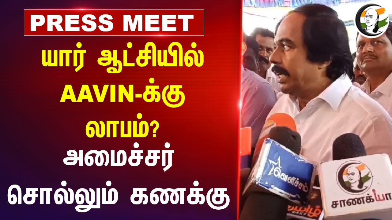 DMK Minister Mano Thangaraj | AAVIN | Rajenthra Bhalaji | ADMK | Tamilnadu | 10.09.2024