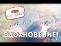 Как найти вдохновение? youtube уроки | Inspiration |  |#ПерецКак