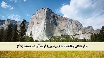 جز 19 ( سوره فرقان از آیه 21 تا 32 ) با ترجمه فارسی صوتی و تصویری